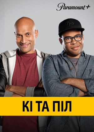 Кі та Піл