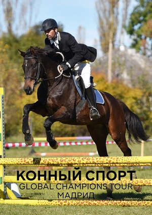Конный спорт. Global Champions Tour. Мадрид