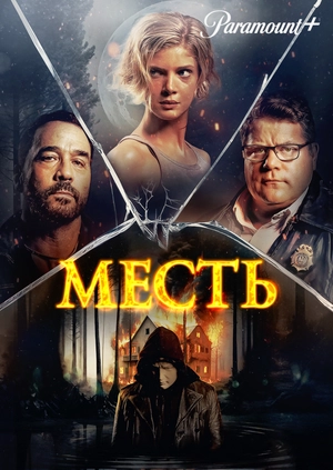 Месть