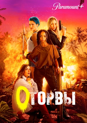 Оторвы