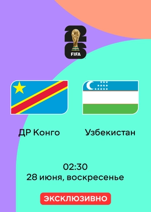 ДР Конго — Узбекистан