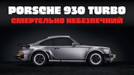 Чому Porsche створили такий вбивчий автомобіль? | Неймовірна історія 930 Turbo "Widowmaker"
