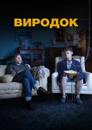 Виродок
