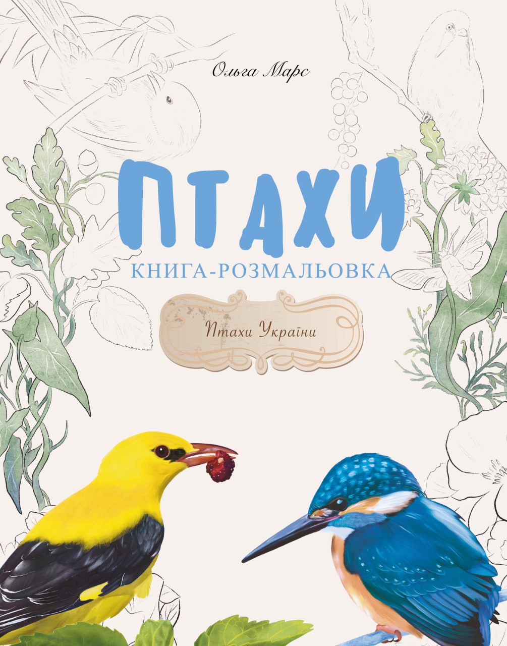 Книга-розмальовка "Птахи"