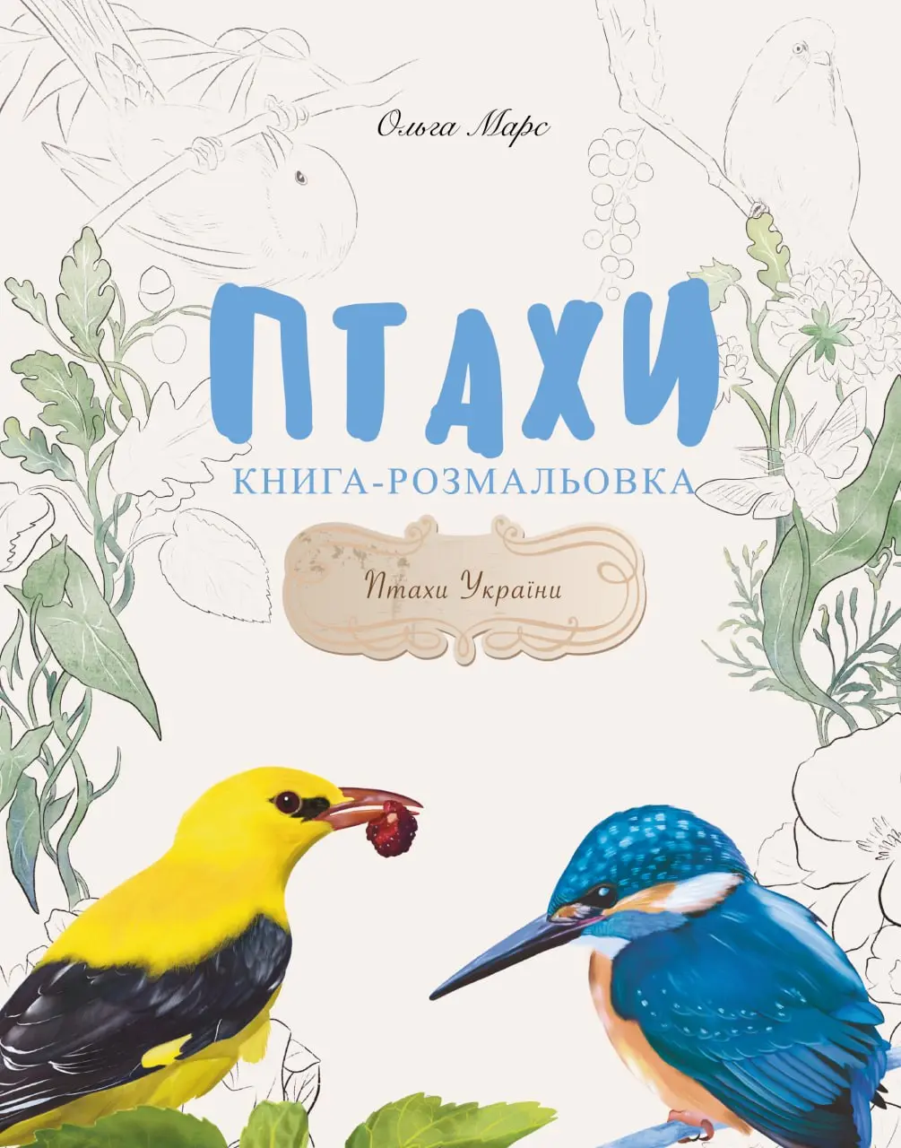 Книга-розмальовка «Птахи»
