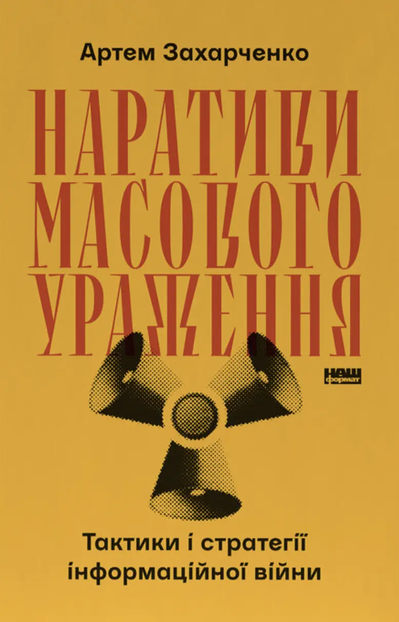 Наративи масового ураження. Тактики і стратегії інформаційної війни