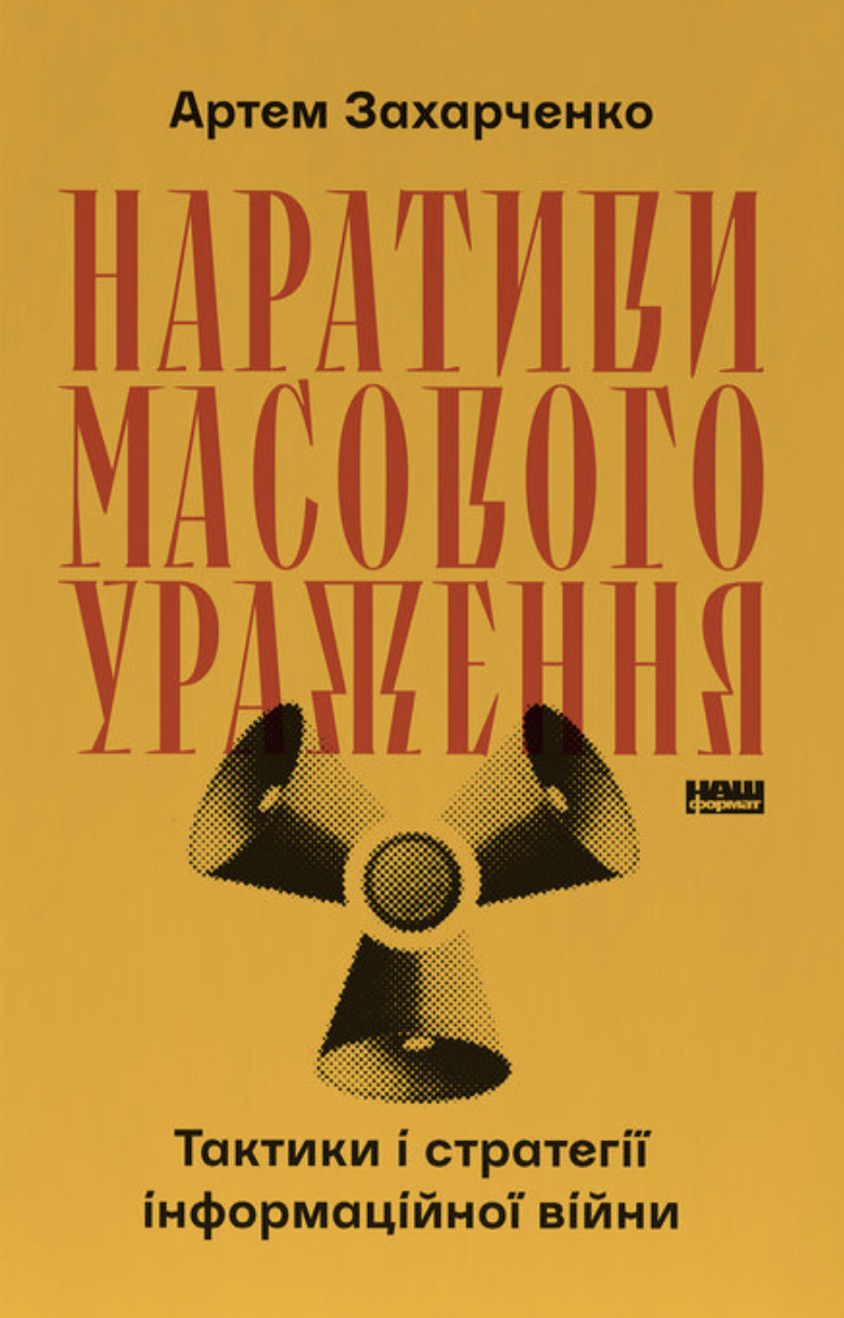 Наративи масового ураження. Тактики і стратегії інформаційної...