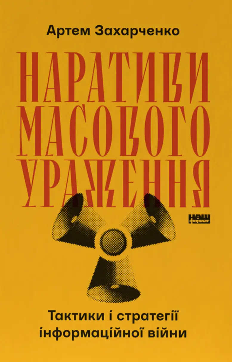 Наративи масового ураження. Тактики і стратегії інформаційної війни