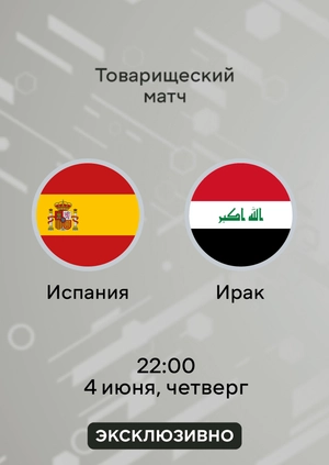 Испания — Ирак