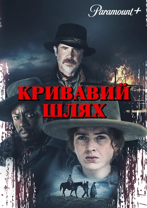 Кривавий шлях