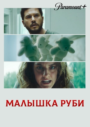 Малышка Руби