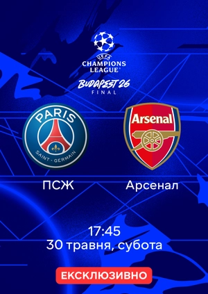ПСЖ — Арсенал
