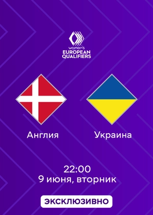 Англия — Украина