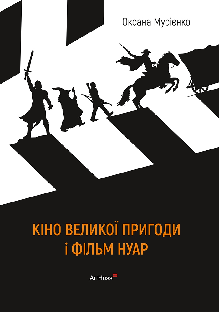 Кіно великої пригоди і фільм нуар
