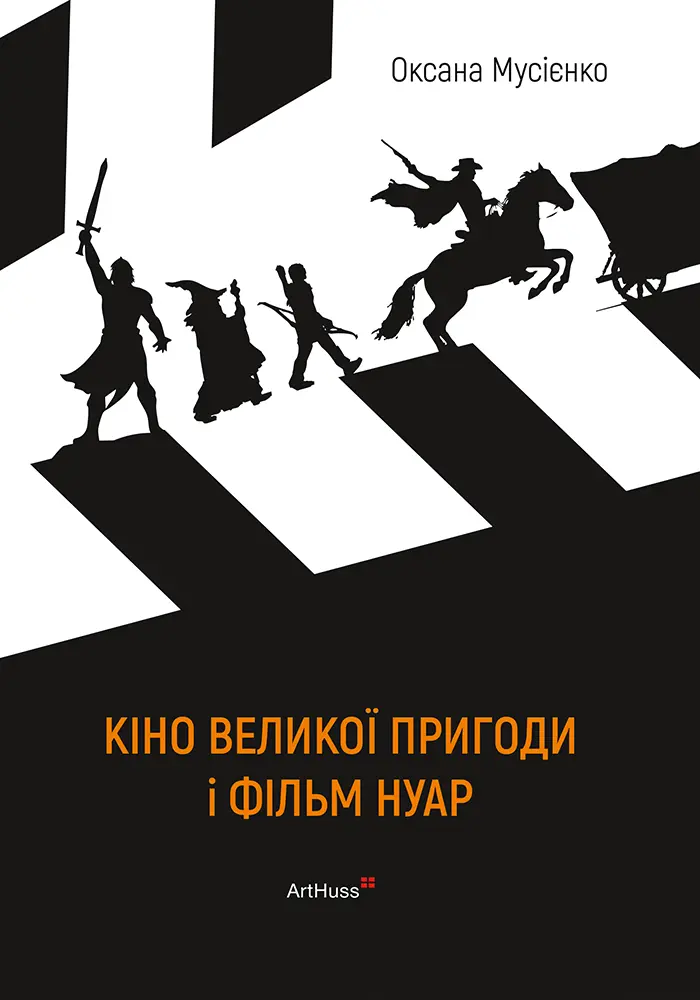 Обкладинка "Кіно великої пригоди і фільм нуар"