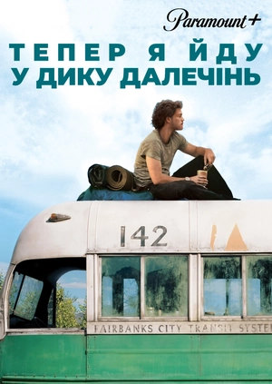 Тепер я йду у дику далечінь