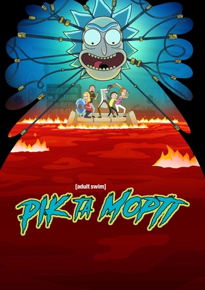 Рік та Морті