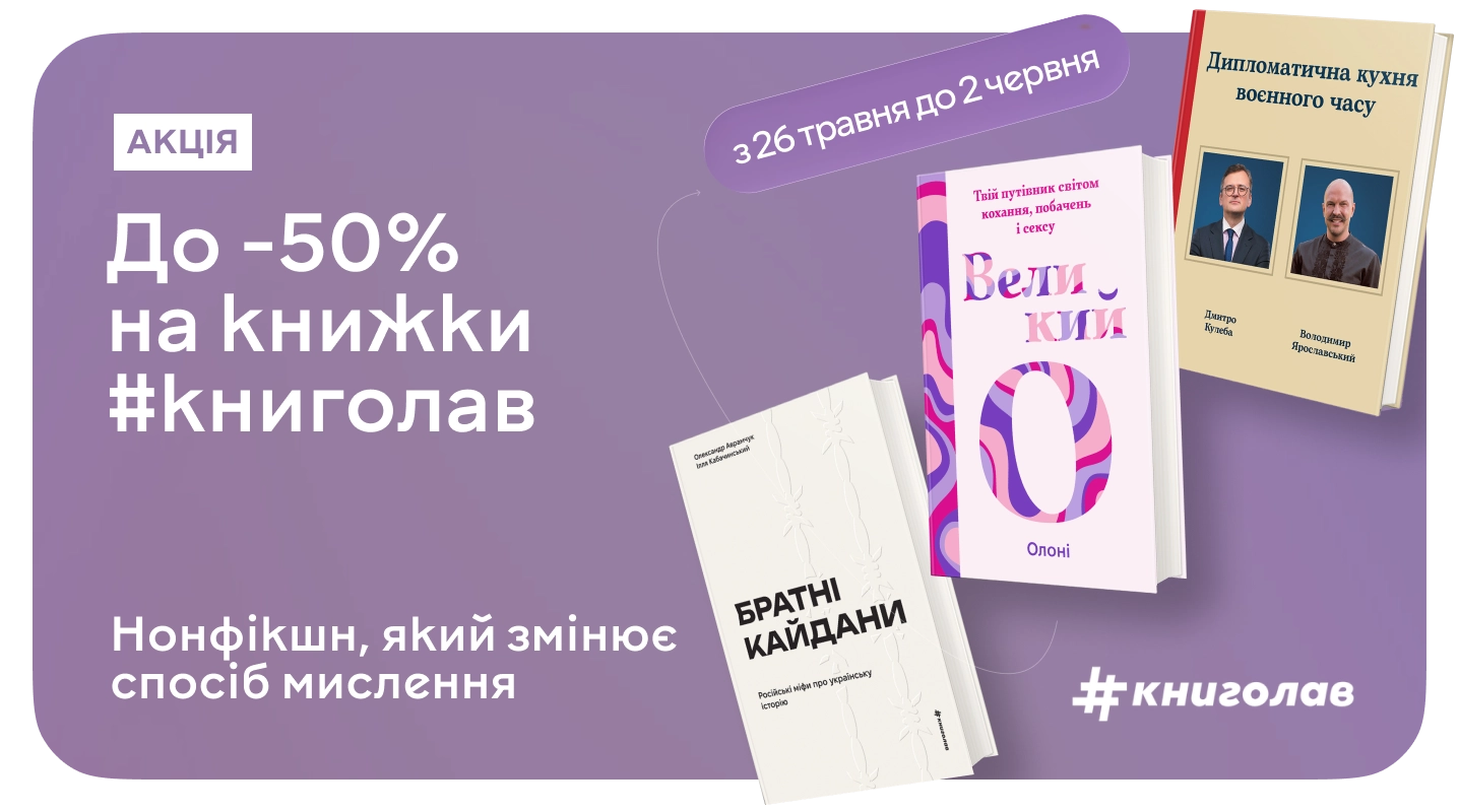 Читай нонфікшн з #книголав