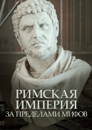 Римская империя: за пределами мифов