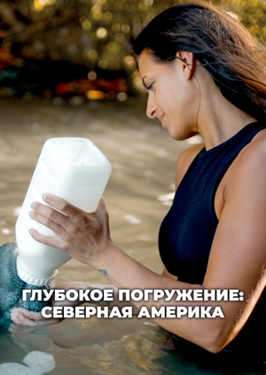 Глубокое погружение: Северная Америка