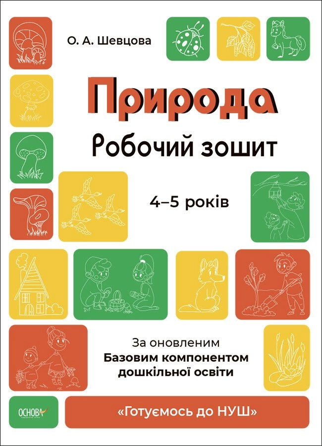 Обкладинка "Готуємось до НУШ. Природа. Робочий зошит. 4-5 років. За оновленим Базовим компонентом дошкільної освіти"