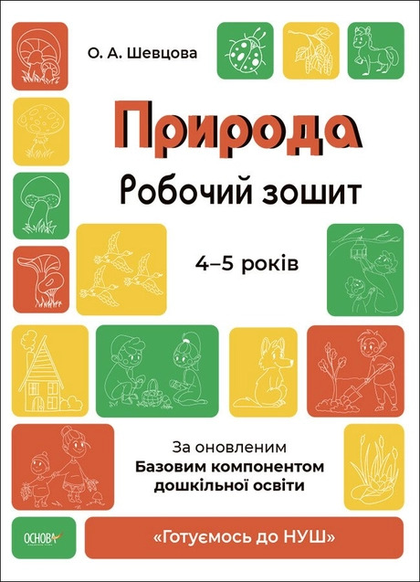 Готуємось до НУШ. Природа. Робочий зошит. 4-5 років. За оновленим Базовим компонентом дошкільної освіти