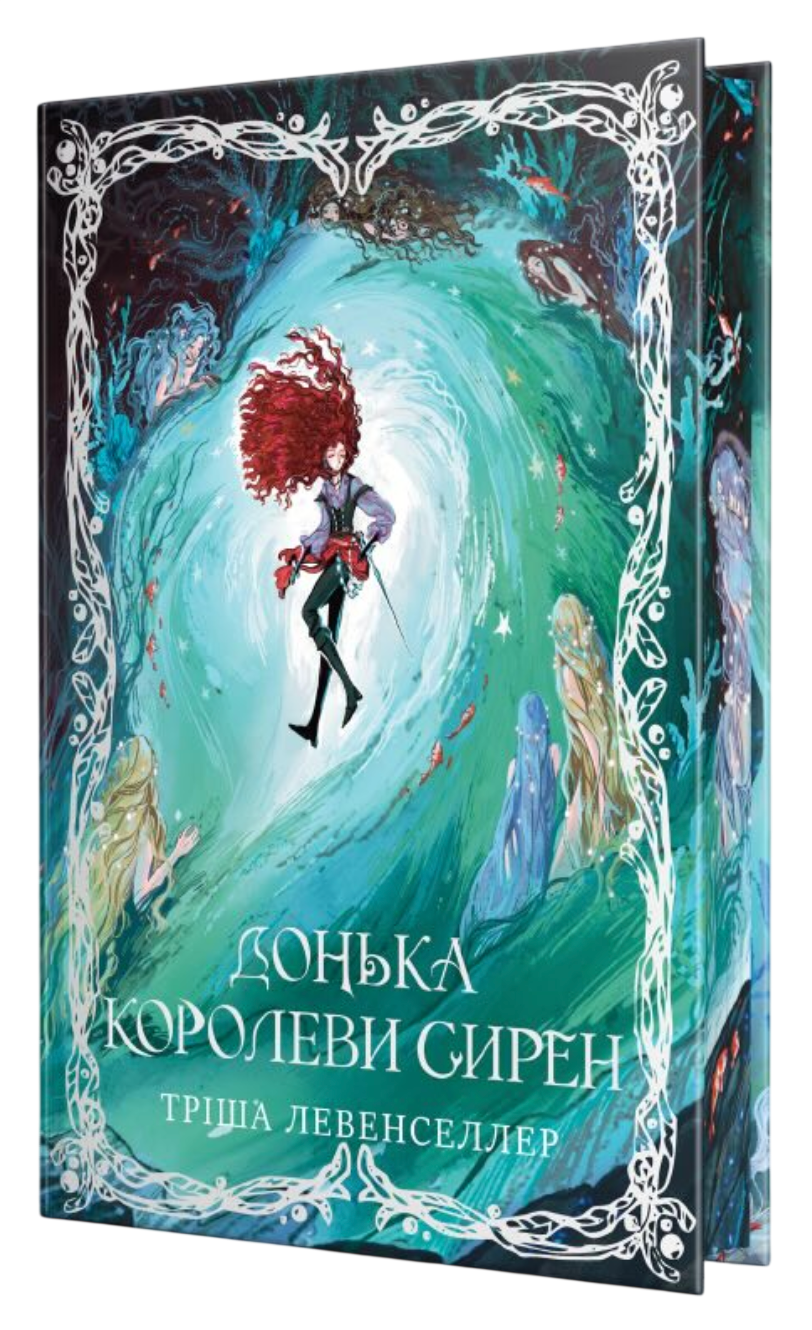 Донька королеви сирен