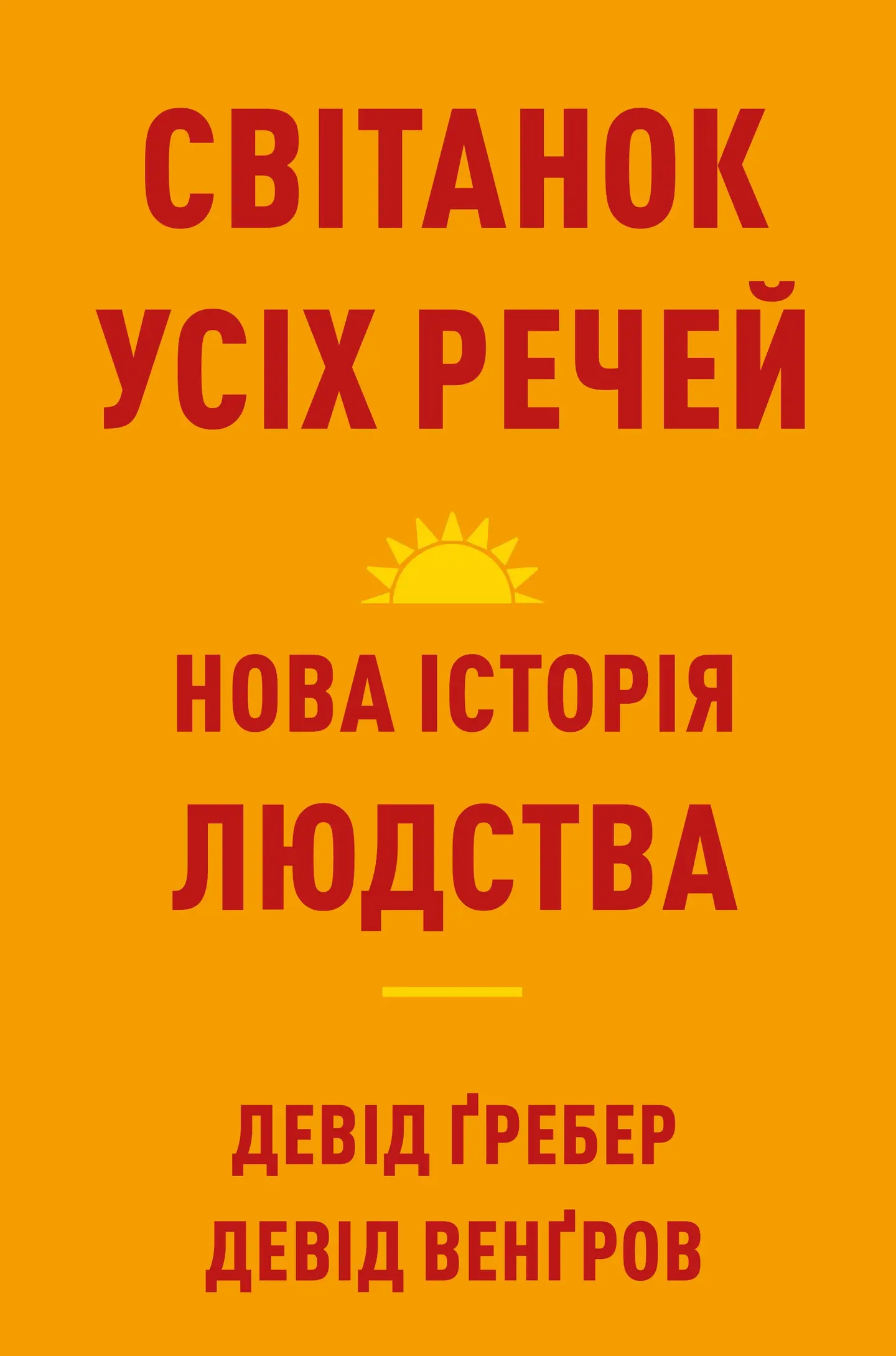 Світанок усіх речей. Нова історія людства