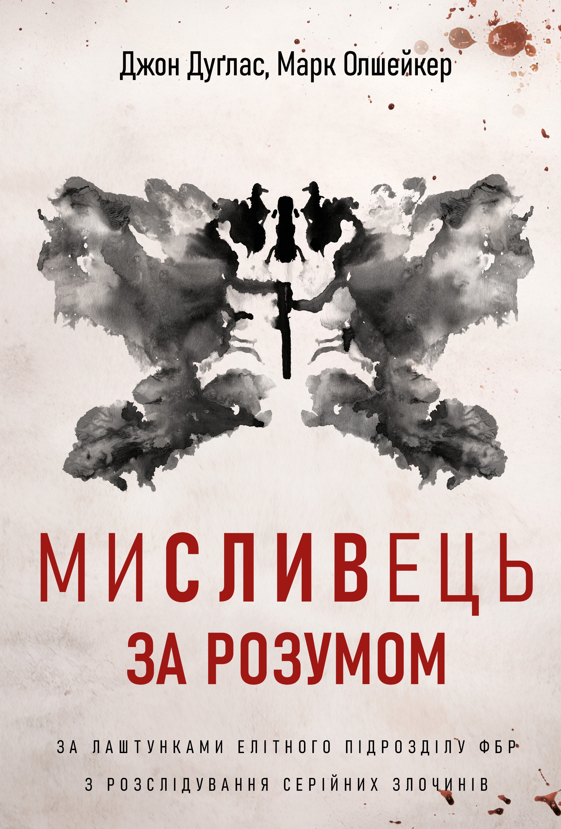Мисливець за розумом. За лаштунками елітного підрозділу...
