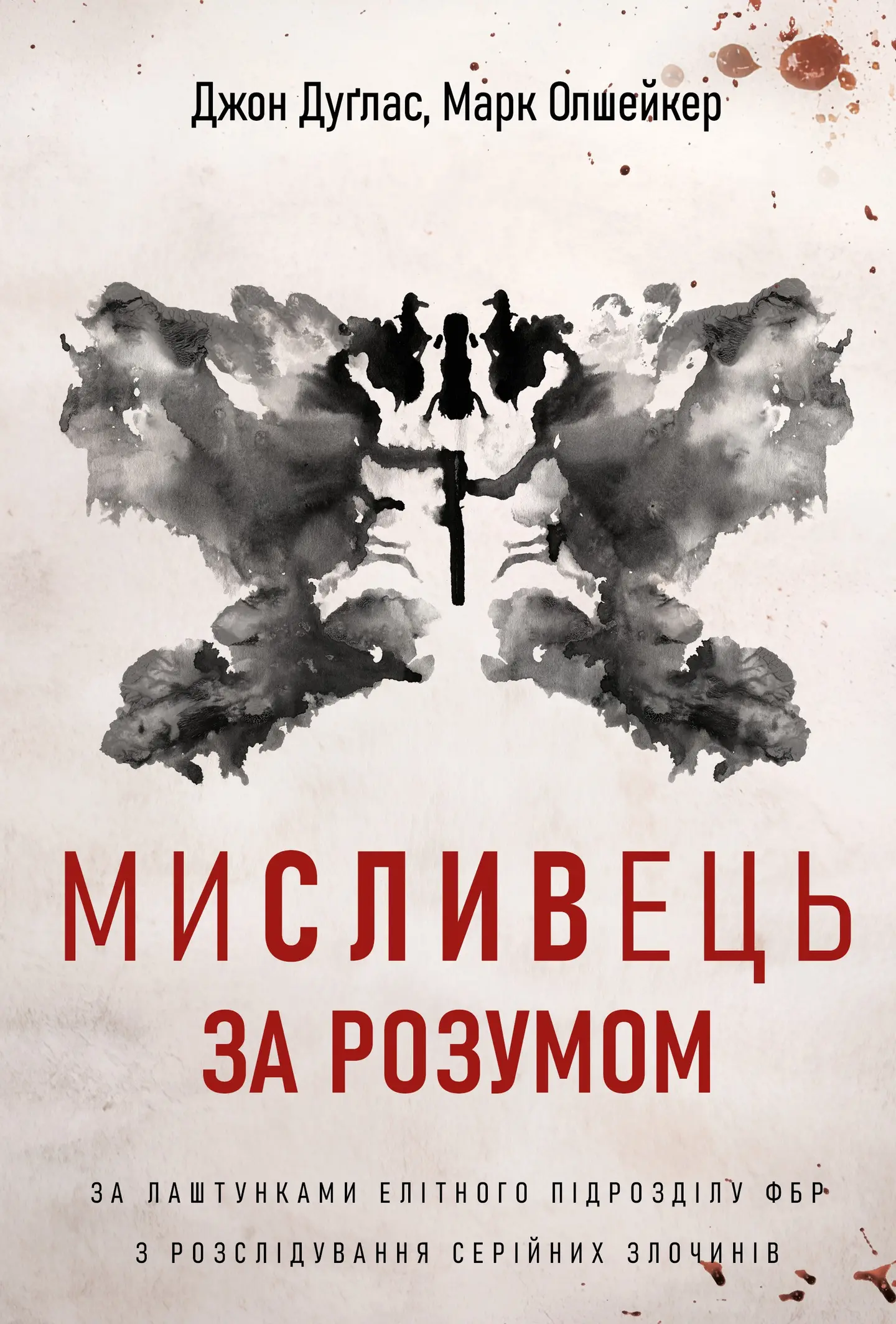 Мисливець за розумом. За лаштунками елітного підрозділу ФБР з розслідування серійних злочинів