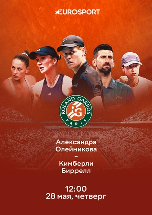 Александра Олейникова — Кимберли Биррелл