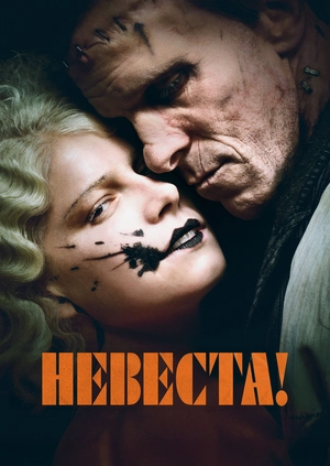 Невеста!
