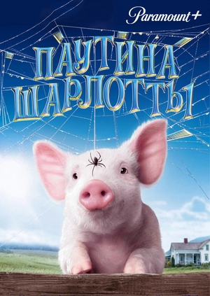 Паутина Шарлотты
