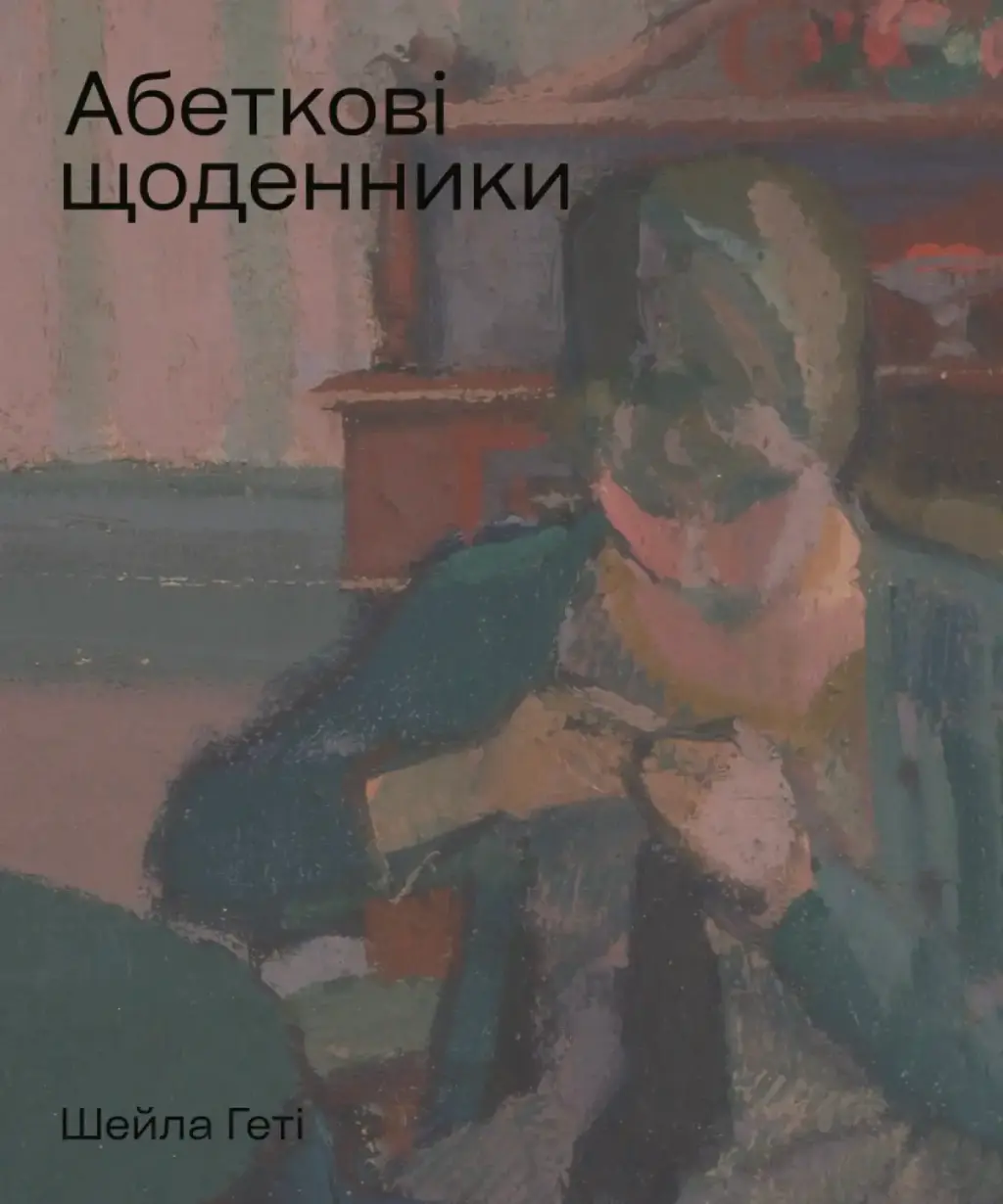 Обкладинка "Абеткові щоденники"