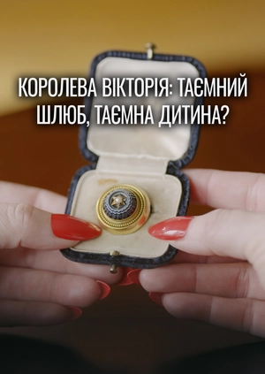 Королева Вікторія: таємний шлюб, таємна дитина?