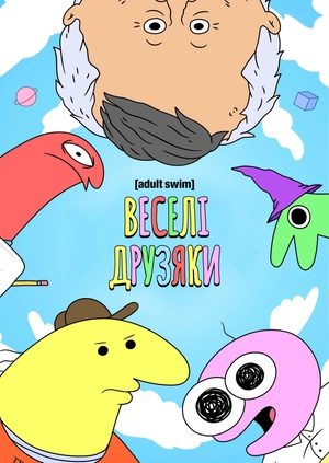 Веселі друзяки