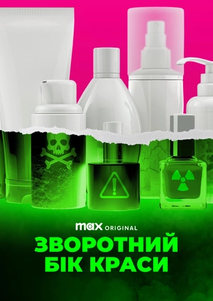 Зворотний бік краси