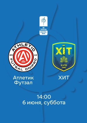 Атлетик Футзал — ХИТ