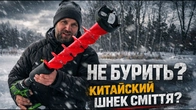 НЕ БУРИТЬ?! Пластиковий шнек з Китаю — сміття чи можна врятувати?