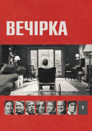 Вечірка