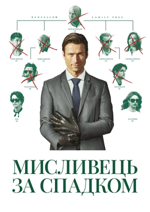 Мисливець за спадком