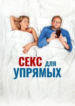 Секс для упрямых