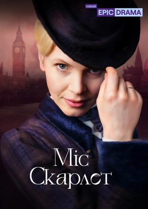 Міс Скарлет