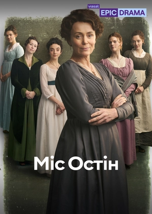 Міс Остін