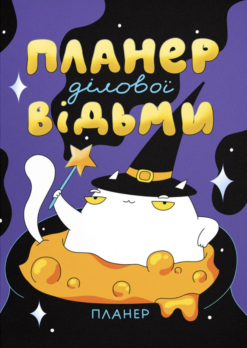 Блокнот для планування "План ділової відьми"