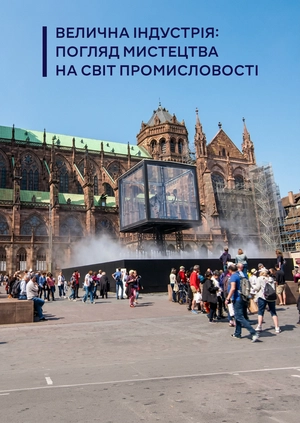 Велична індустрія: погляд мистецтва на світ промисловості