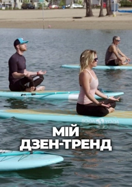 Мій дзен-тренд