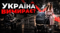 Демографічна катастрофа України: що робити народженням? | Ціна держави