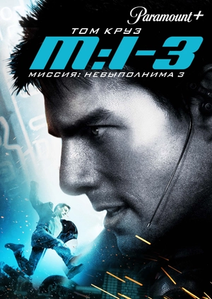Миссия: невыполнима 3