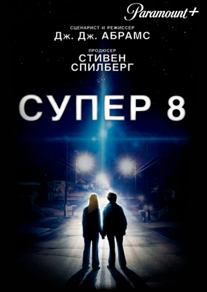 Супер 8
